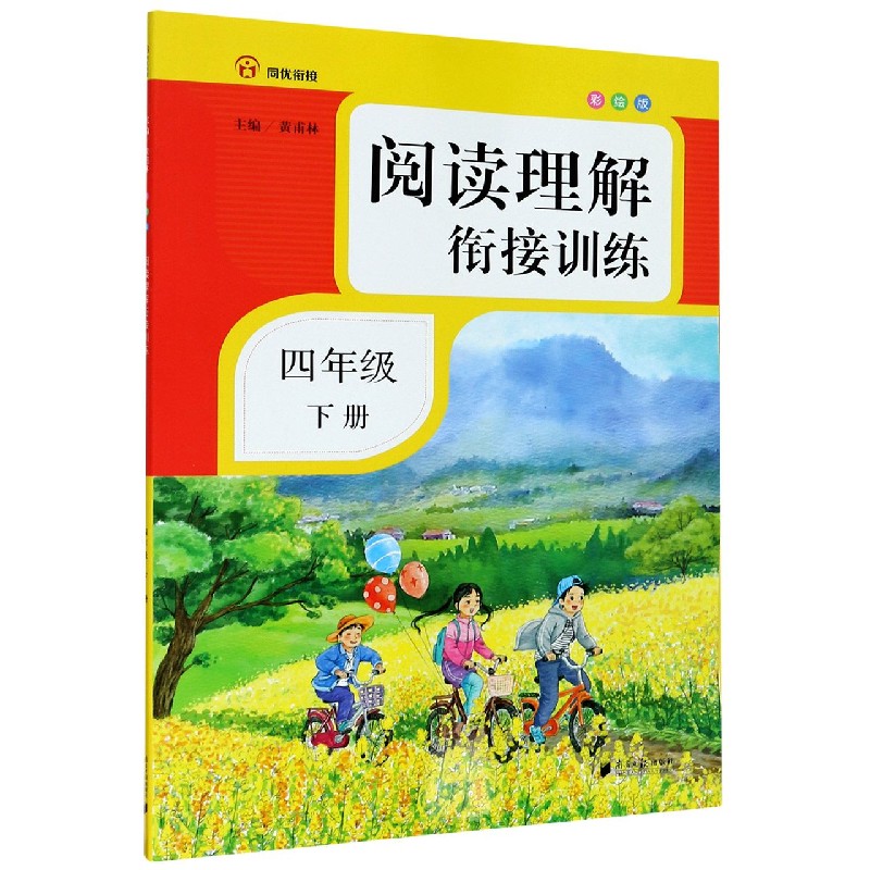 阅读理解衔接训练（4下彩绘版）