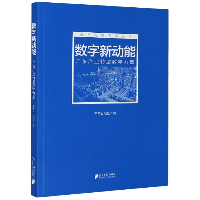 数字新动能（广东产业转型数字力量）/南方传媒智库丛书