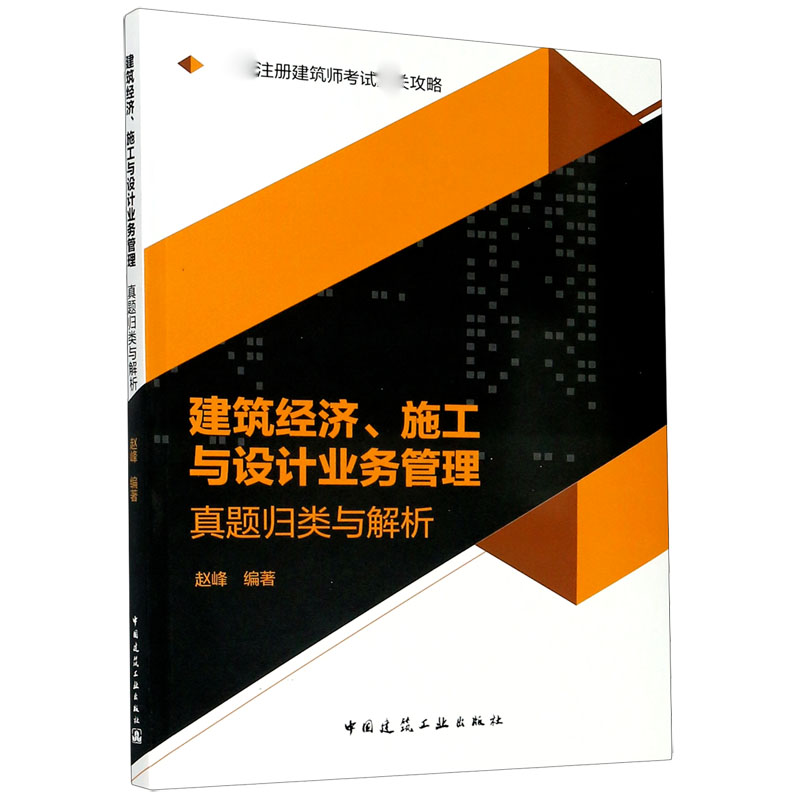 建筑经济施工与设计业务管理真题归类与解析（一级注册建筑师考试通关攻略）