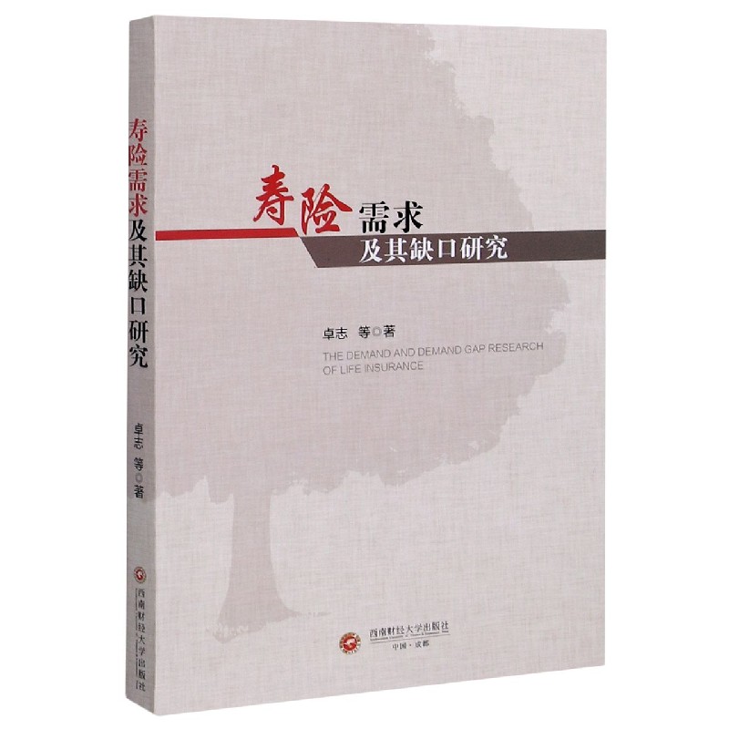 寿险需求及其缺口研究