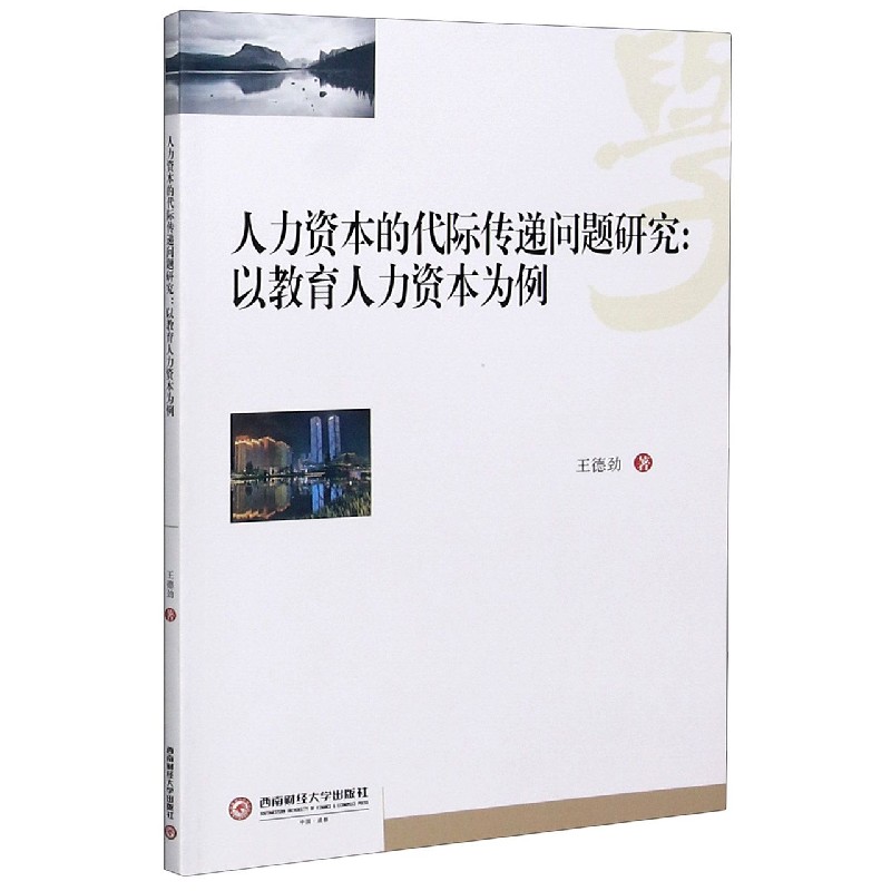 人力资本的代际传递问题研究--以教育人力资本为例
