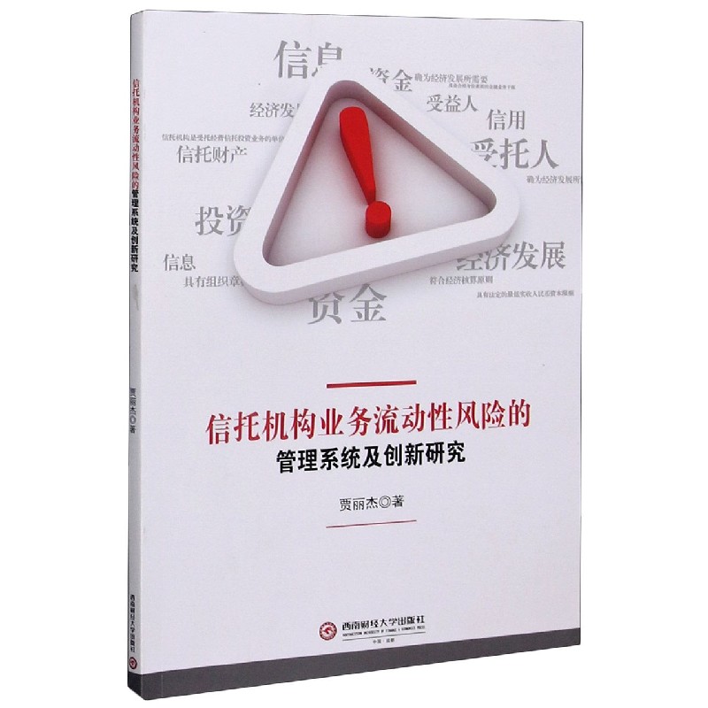 信托机构业务流动性风险的管理系统及创新研究