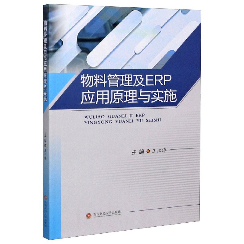 物料管理及ERP应用原理与实施