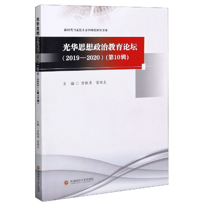 光华思想政治教育论坛（2019-2020第10辑）/新时代马克思主义中国化研究书系