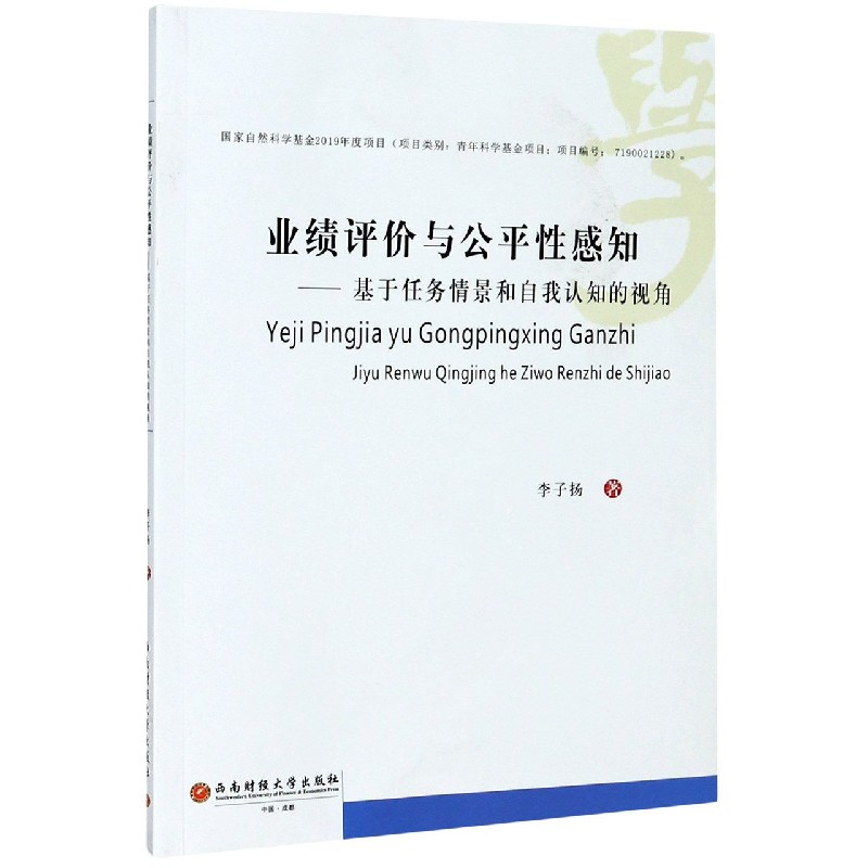 业绩评价与公平性感知--基于任务情景和自我认知的视角