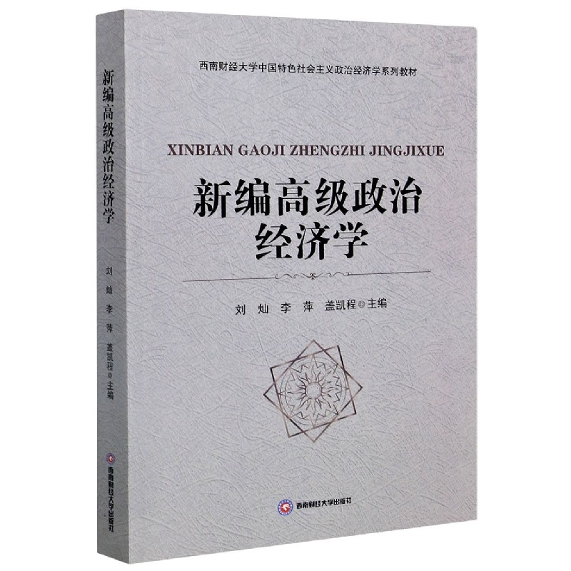 新编高级政治经济学（西南财经大学中国特色社会主义政治经济学系列教材）