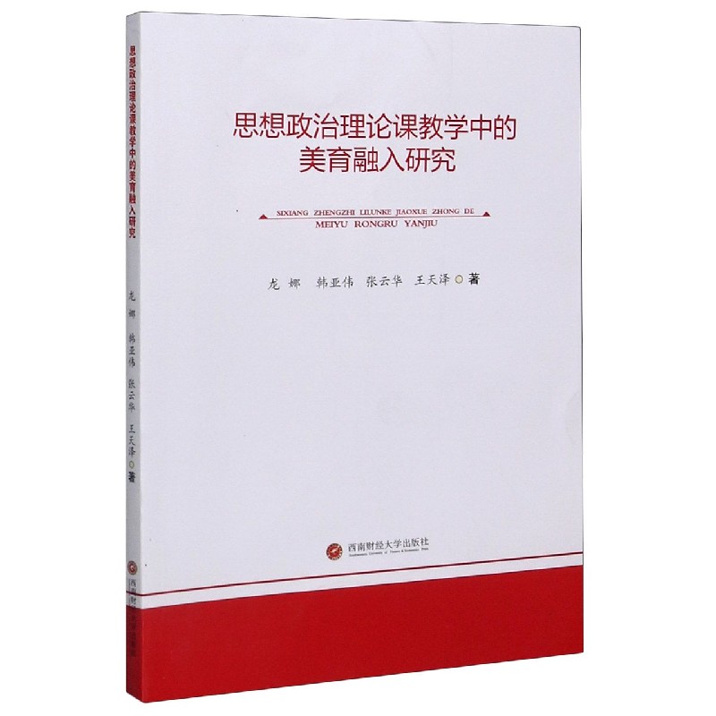 思想政治理论课教学中的美育融入研究