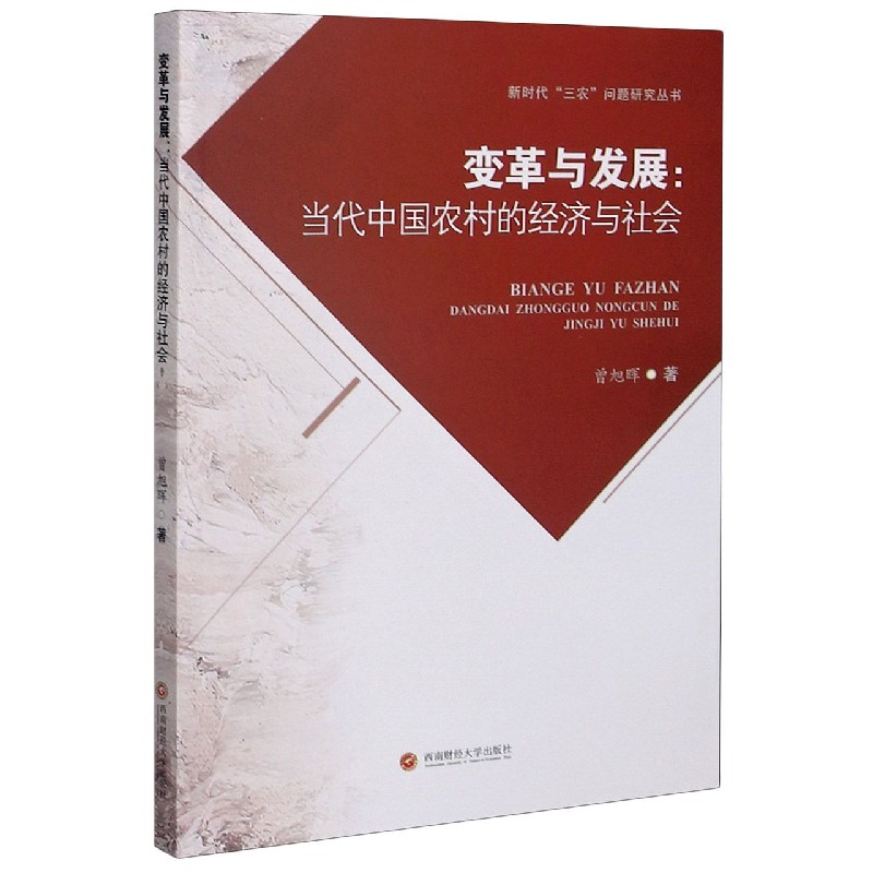 变革与发展--当代中国农村的经济与社会/新时代三农问题研究丛书