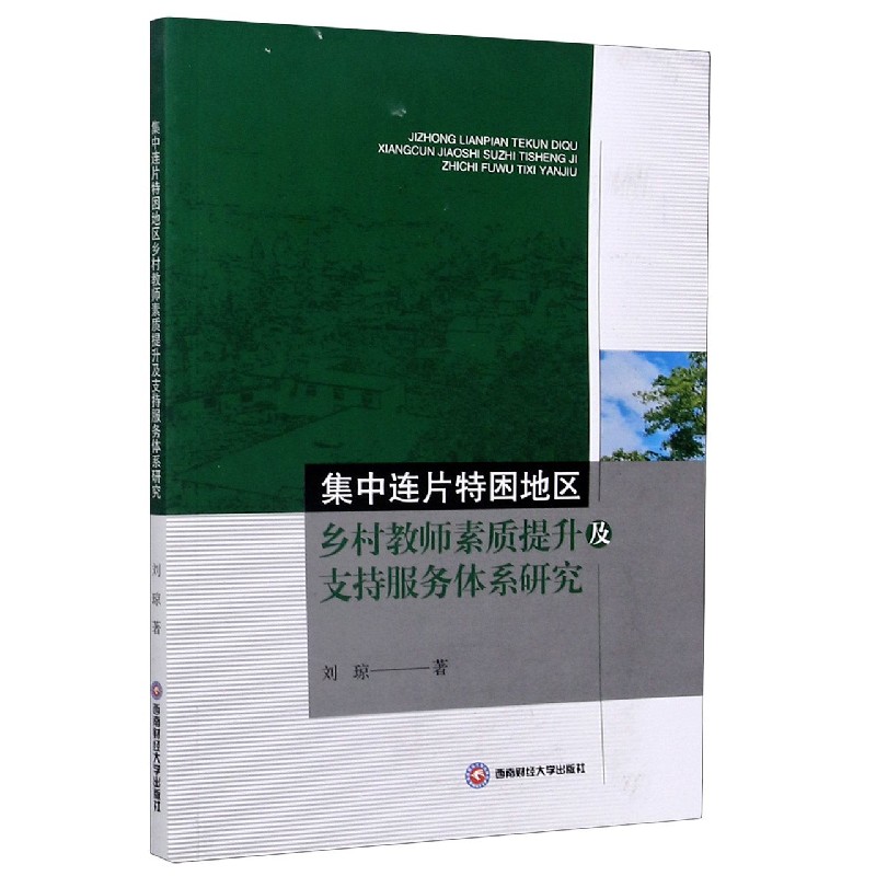 集中连片特困地区乡村教师素质提升及支持服务体系研究