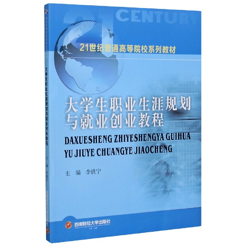 大学生职业生涯规划与就业创业教程（21世纪普通高等院校系列教材）