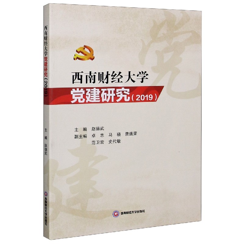 西南财经大学党建研究（2019）