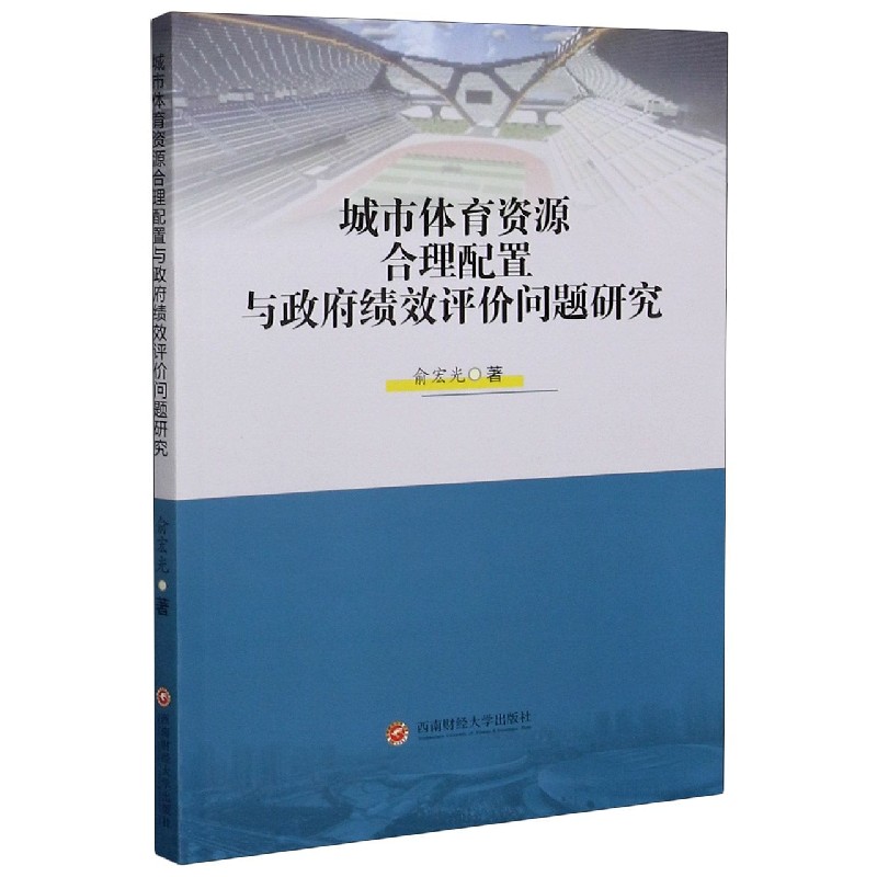 城市体育资源合理配置与政府绩效评价问题研究