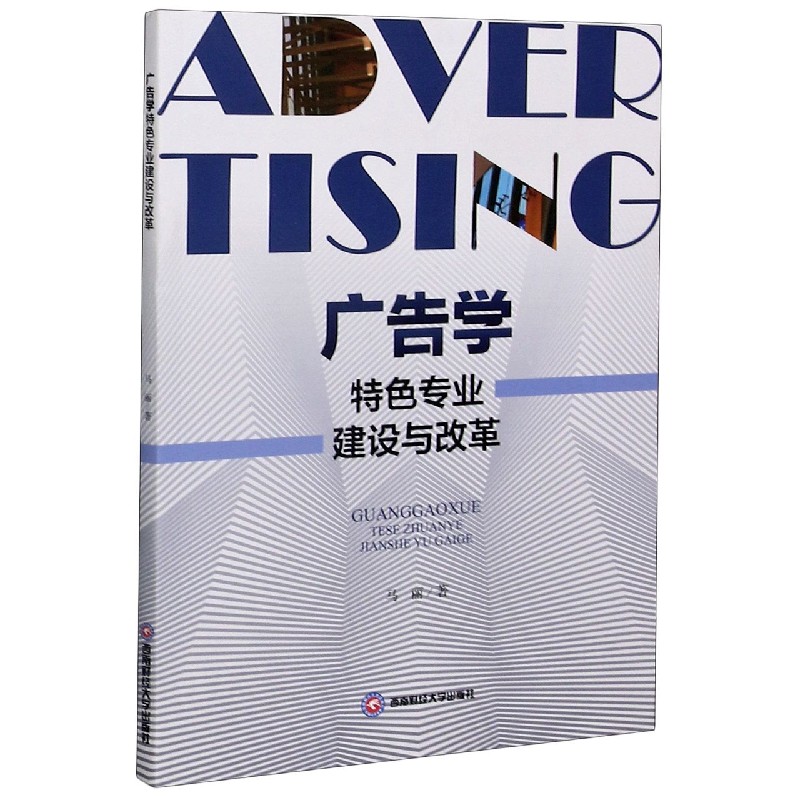 广告学特色专业建设与改革