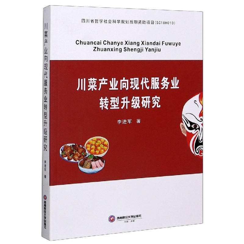 川菜产业向现代服务业转型升级研究