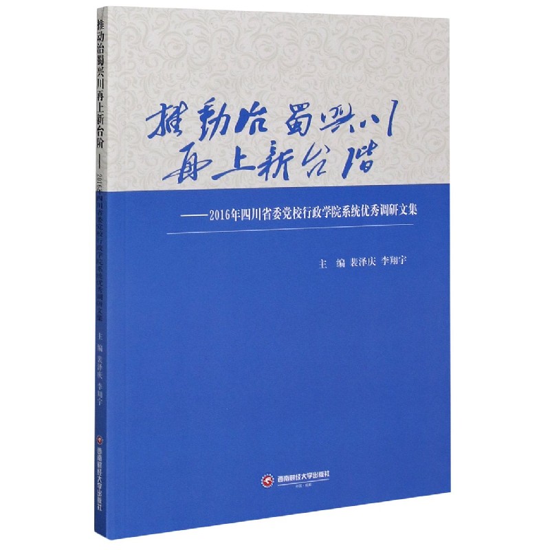 推动治蜀兴川再上新台阶--2016年四川省委党校行政学院系统优秀调研文集