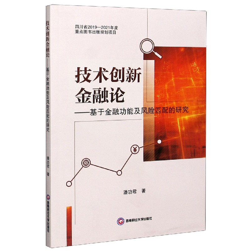 技术创新金融论--基于金融功能及风险匹配的研究