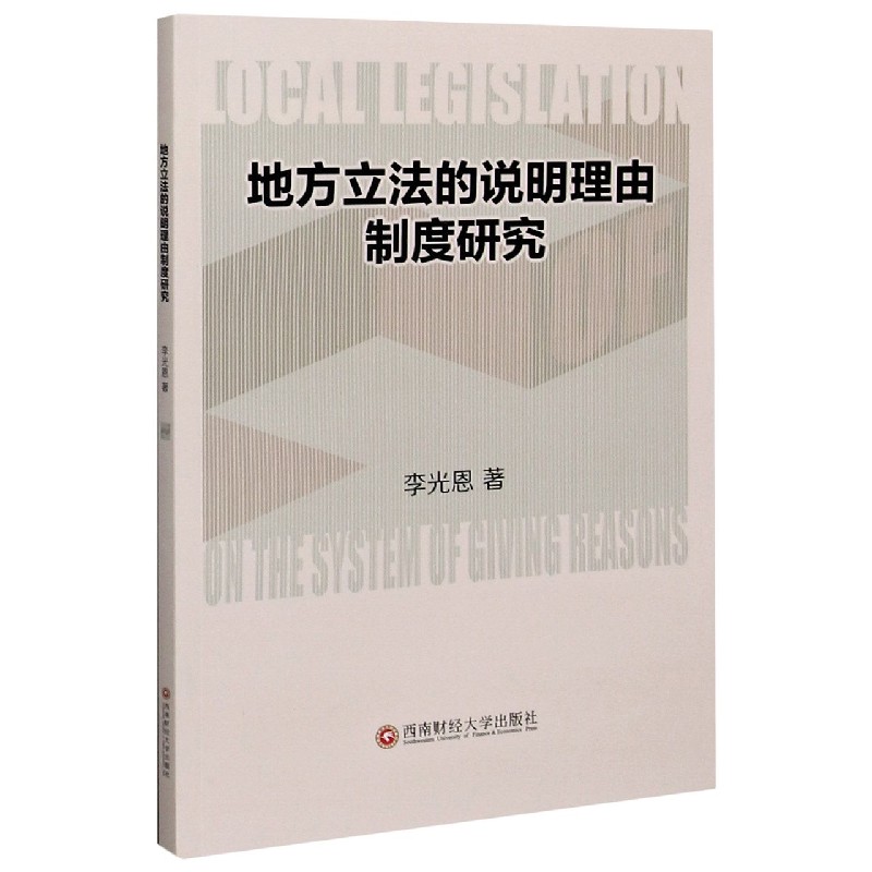 地方立法的说明理由制度研究