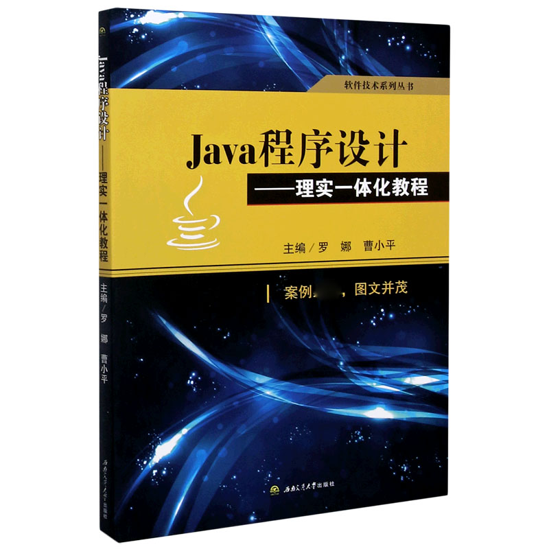 Java程序设计--理实一体化教程/软件技术系列丛书