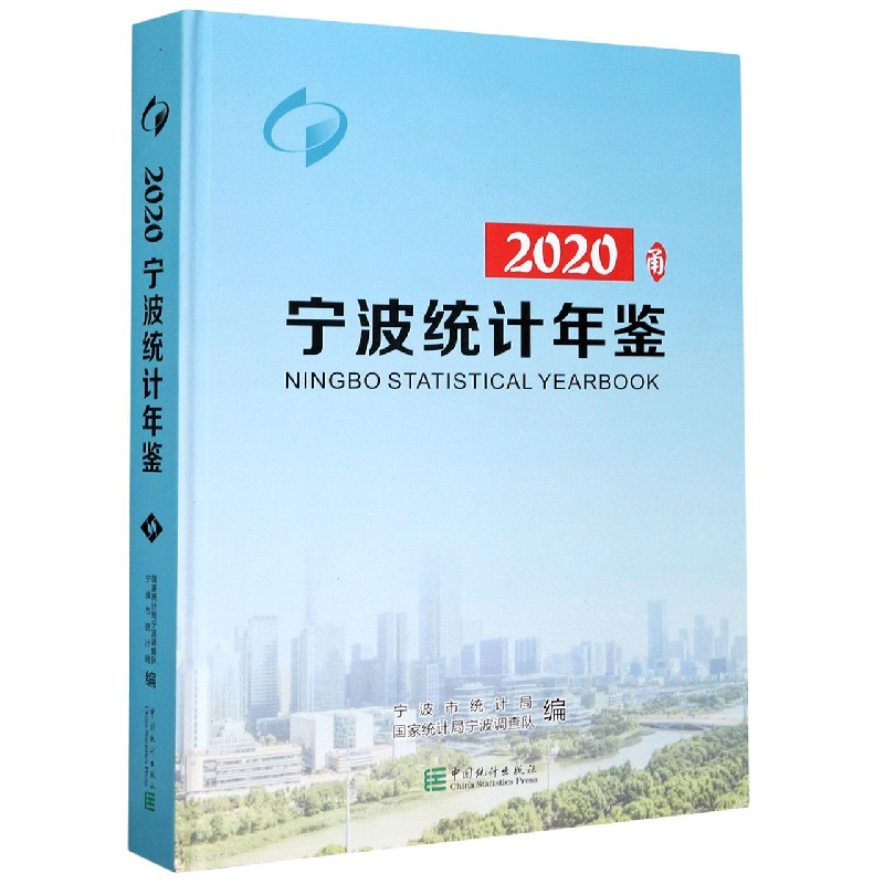 宁波统计年鉴（附光盘2020汉英对照）（精）
