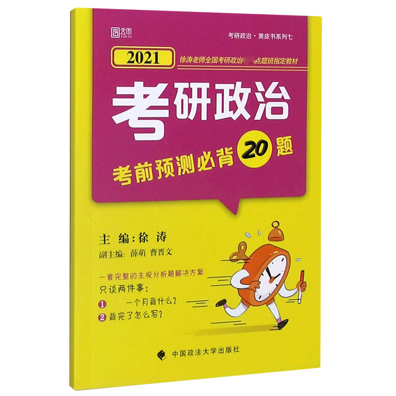 考研政治考前预测必背20题（2021徐涛老师全国考研政治最后点题班指定教材）/考研政治黄