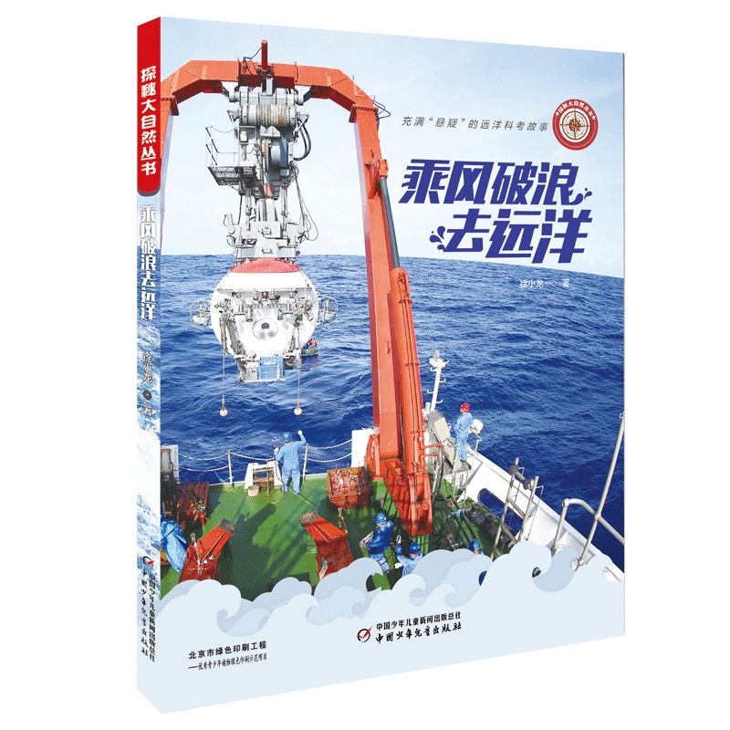 探秘大自然丛书——乘风破浪去远洋