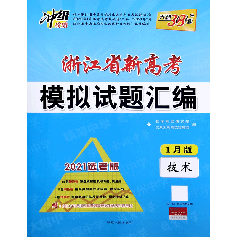 技术（2021选考版1月版）/浙江省新高考模拟试题汇编