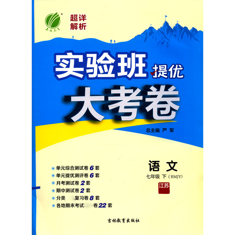 语文（7下RMJY江苏专用）/实验班提优大考卷