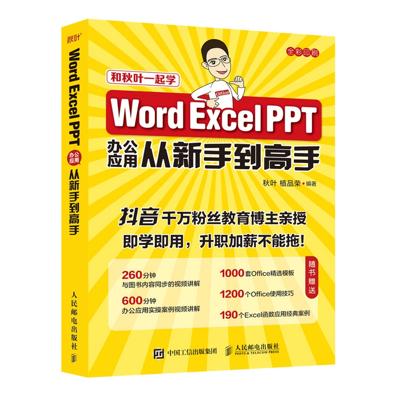 Word Excel PPT办公应用从新手到高手