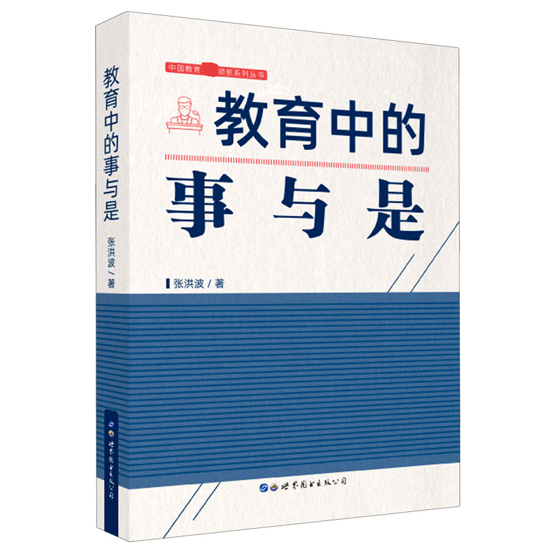 教育中的事与是/中国教育专家的领航系列丛书