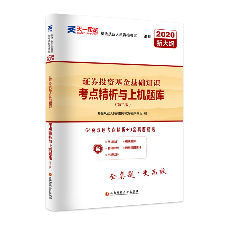 （2021）基金从业人员资格考试专用试卷：《证券投资基金基础知识》（第二版）