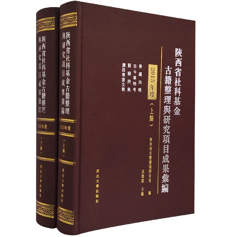 陕西省社科基金古籍整理与研究项目成果汇编（2015年度上下编）（精）