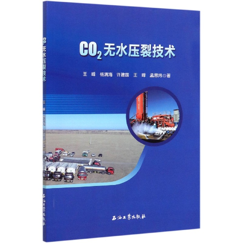 CO2无水压裂技术