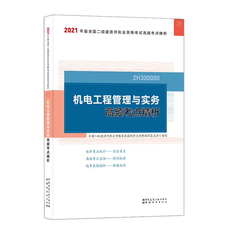 机电工程管理与实务高频考点精析（2H300000）/2021年版全国二级建造师执业资格考试高频