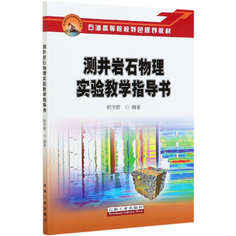 测井岩石物理实验教学指导书（石油高等院校特色规划教材）