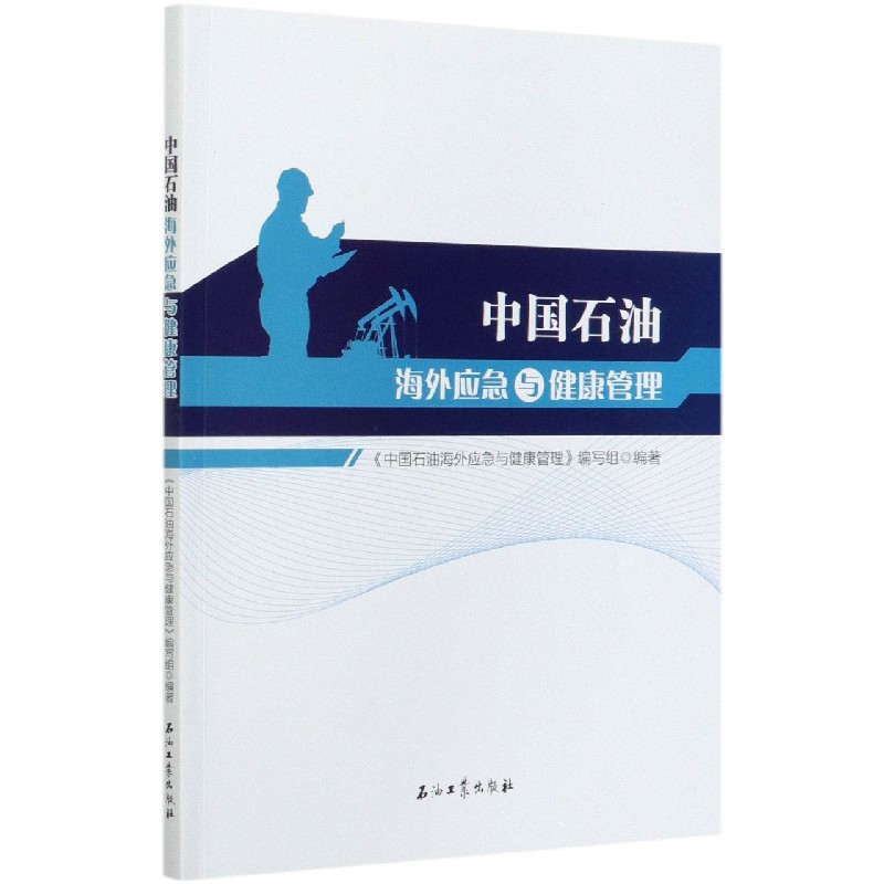 中国石油海外应急与健康管理