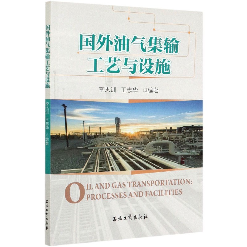 国外油气集输工艺与设施