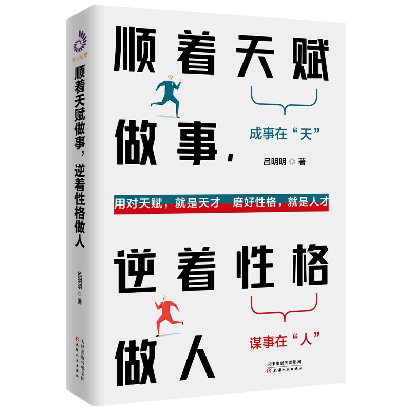 顺着天赋做事逆着性格做人