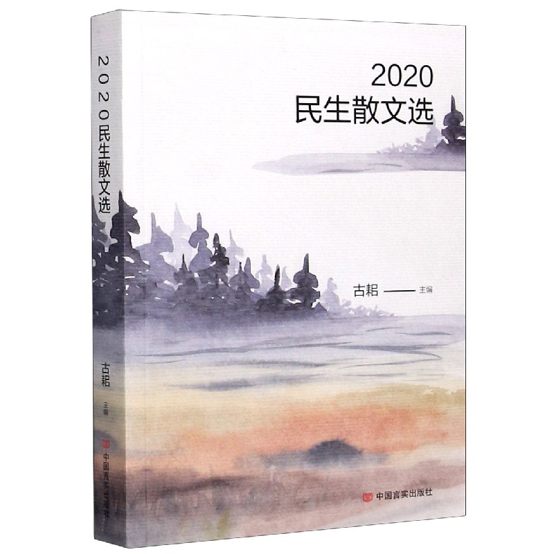 2020民生散文选