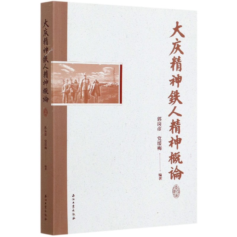 大庆精神铁人精神概论