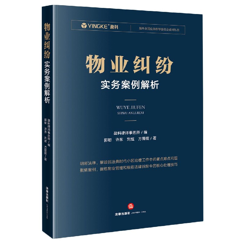 物业纠纷实务案例解析/盈科全国业务指导委员会系列丛书