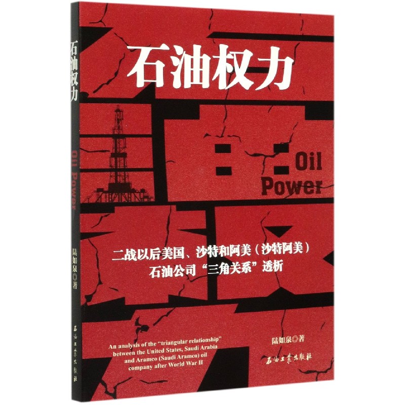 石油权力（二战以后美国沙特和阿美沙特阿美石油公司三角关系透析）