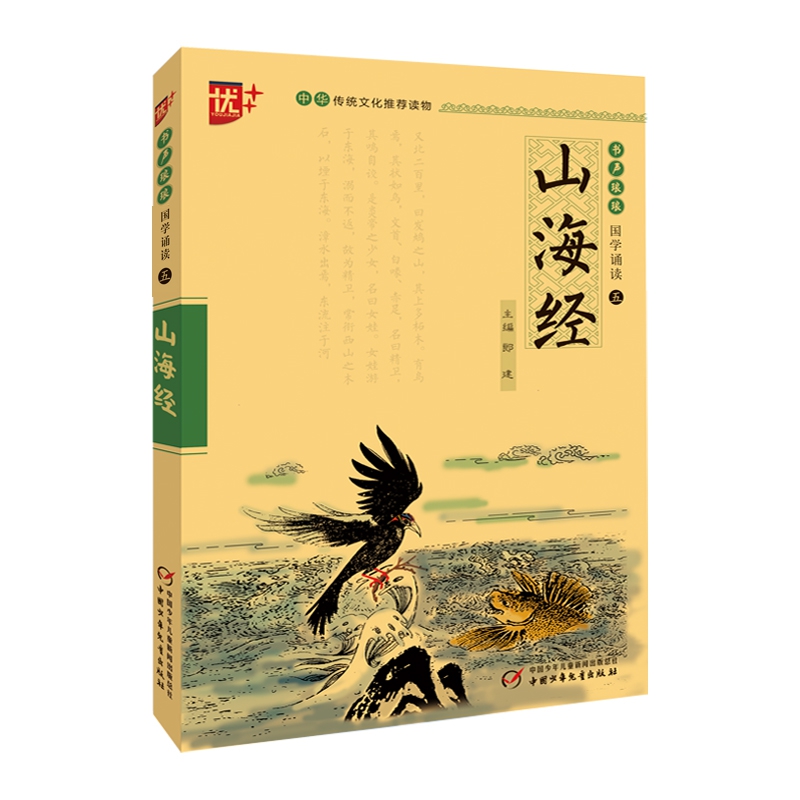 书声琅琅国学诵读第五辑 山海经