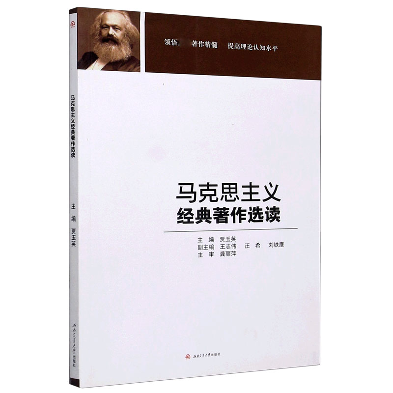 马克思主义经典著作选读