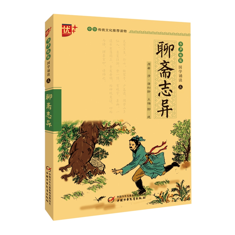 书声琅琅国学诵读 第五辑 聊斋志异