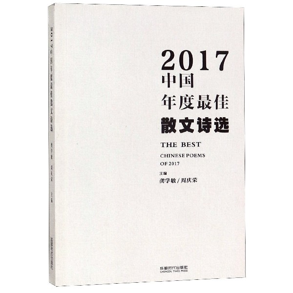 2017中国年度最佳散文诗选