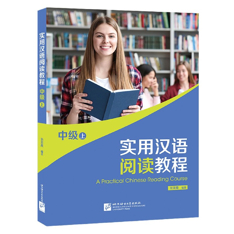 实用汉语阅读教程（中级上）