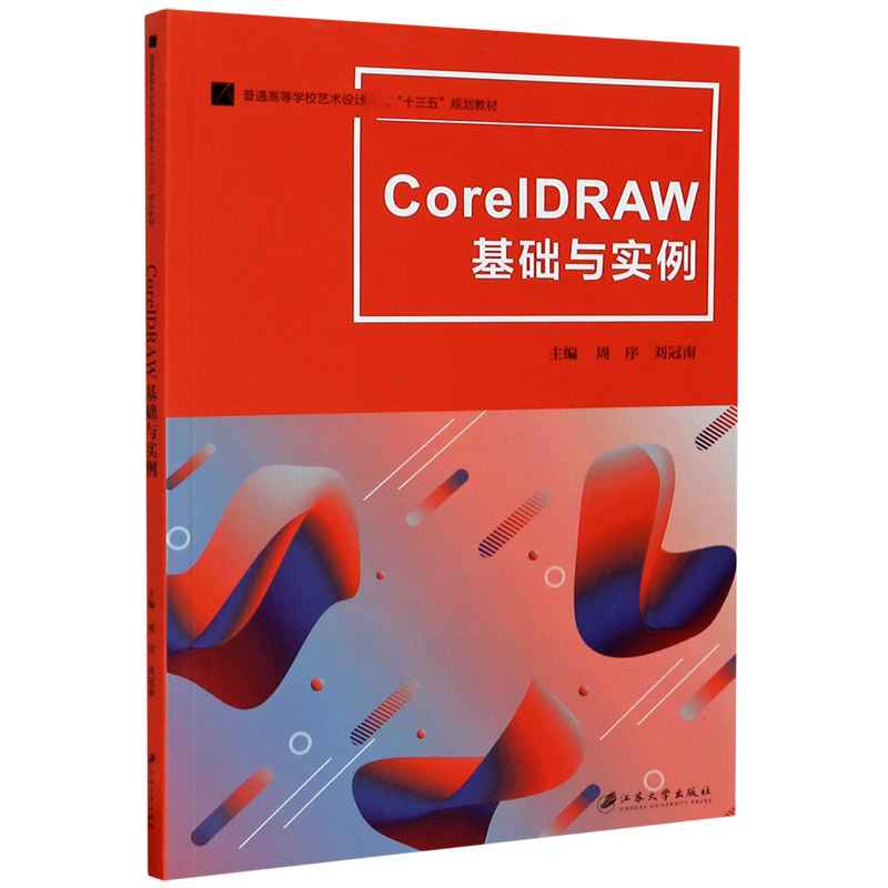 CorelDRAW基础与实例（普通高等学校艺术设计专业十三五规划教材）