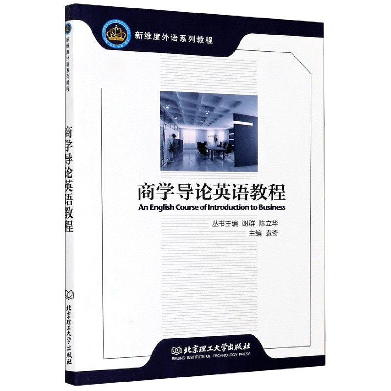 商学导论英语教程（新维度外语系列教程）