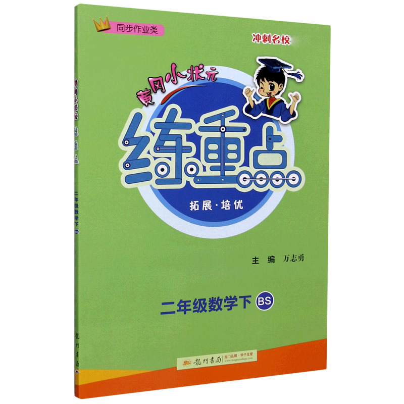 二年级数学（下BS同步作业类）/黄冈小状元练重点