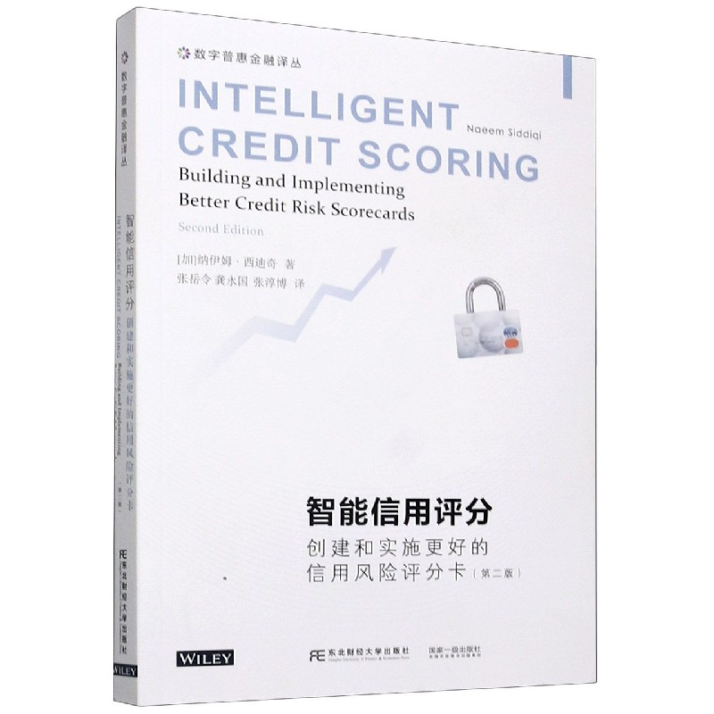 智能信用评分（创建和实施更好的信用风险评分卡第2版）/数字普惠金融译丛